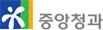 중앙청과